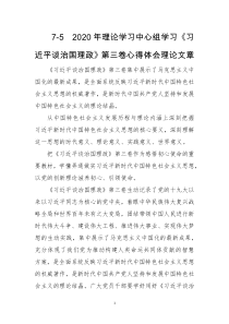 2020年理论学习中心组学习《习近平谈治国理政》第三卷心得体会理论文章