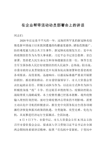 在企业帮带活动动员部署会上的讲话