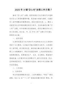 2020年X镇“空心村”治理工作方案7