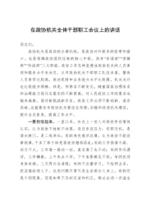 在政协机关全体干部职工会议上的讲话