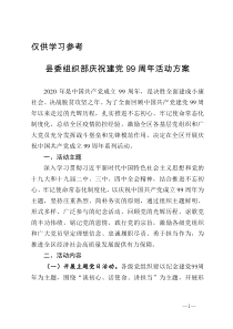 全县庆祝建党99周年活动方案