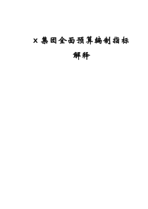 x电信公司全面预算编制手册-全面预算编制指标解释