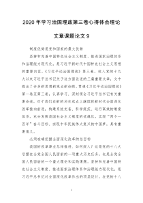2020年学习治国理政第三卷心得体会理论文章课题论文9