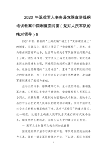 2020年退役军人事务局党课宣讲提纲培训教案中国制度面对面（党对人民军队的绝对领导）9