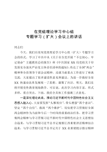 在党组理论学习中心组扩大专题学习会上的讲话