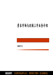 华夏汇泰改制上市介绍