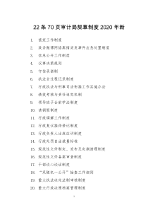 22条70页审计局规章制度2020年新