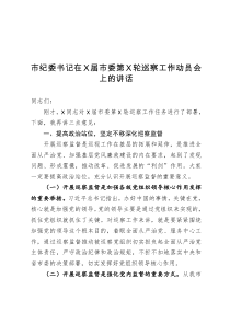 市纪委书记在市委巡察工作动员会上的讲话