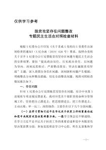 脱贫攻坚对照检查材料