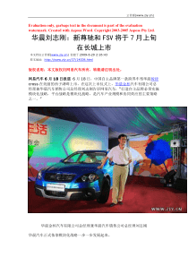 华晨刘志刚新尊驰和FSV将于7月上旬在长城上市