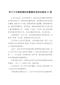 学习习主席疫情防控重要讲话体会素材83例