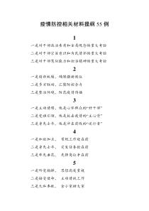 疫情防控相关材料提纲55例