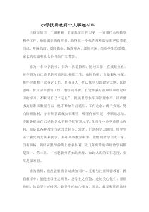小学优秀教师个人事迹材料
