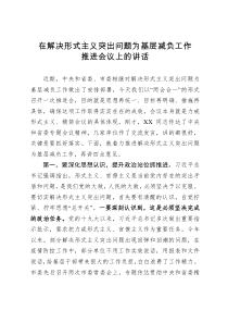 在解决形式主义突出问题为基层减负工作推进会议上的讲话