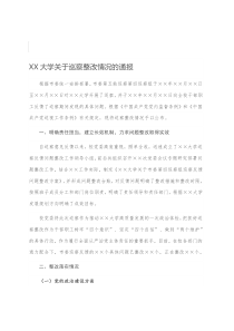 XX大学关于巡察整改情况的通报