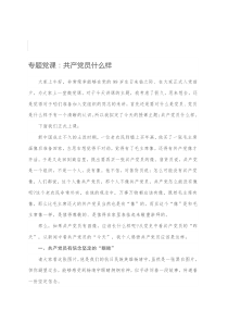 专题党课共产党员什么样