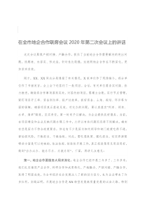 在全市地企合作联席会议2020年第二次会议上的讲话