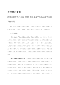 区委巡察工作办公室2020年上半年工作总结及下半年工作计划
