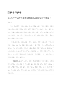 在2020年上半年工作总结会议上的讲话仲裁办