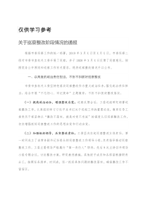 关于巡察整改阶段情况的通报