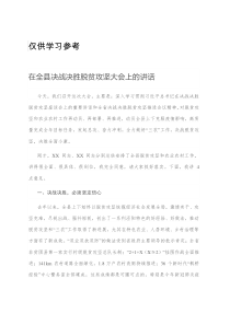 在全县决战决胜脱贫攻坚大会上的讲话