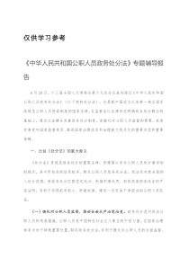 中华人民共和国公职人员政务处分法专题辅导报告