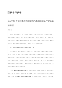 在2020年县财政局党建暨党风廉政建设工作会议上的讲话
