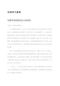 在青年党员座谈会上的讲话