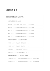 党建提纲十九辑30例