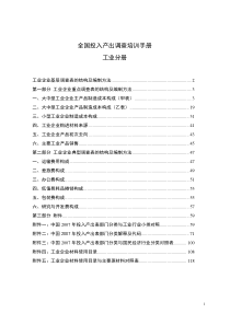 [企业管理]全国投入产出调查培训手册工业分册）(doc 124页)
