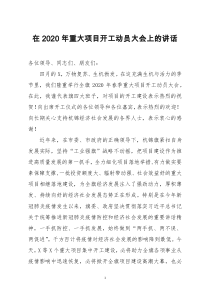 [doc文档可编辑]在2020年重大项目开工动员大会上的讲话