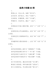 [doc文档可编辑]经典小标题90例