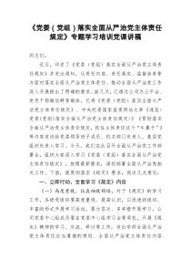 [doc文档可编辑]党委党组落实全面从严治党主体责任规定专题学习培训党课讲稿