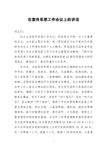 [doc文档可编辑]在宣传思想工作会议上的讲话