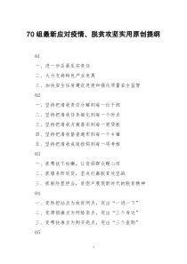 [doc文档可编辑]70组最新应对疫情脱贫攻坚实用原创提纲