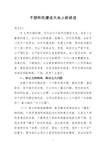 [doc文档可编辑]干部作风建设大会上的讲话