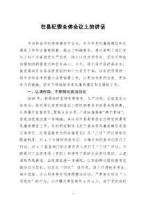 [doc文档可编辑]在县纪委全体会议上的讲话