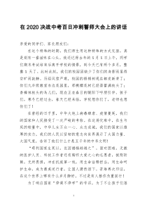 [doc文档可编辑]在2020决战中考百日冲刺誓师大会上的讲话