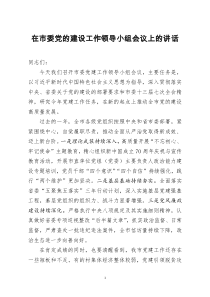 [doc文档可编辑]在市委党的建设工作领导小组会议上的讲话