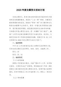 [doc文档可编辑]2020年度主题党日活动计划