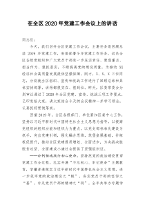 [doc文档可编辑]在全区2020年党建工作会议上的讲话