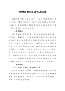 [doc文档可编辑]精准招商攻坚战实施方案