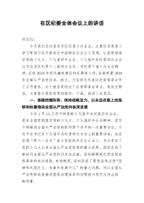 [doc文档可编辑]在区纪委全体会议上的讲话