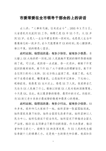[doc文档可编辑]市委常委在全市领导干部会的上的讲话