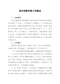 [doc文档可编辑]机关党委年度工作要点