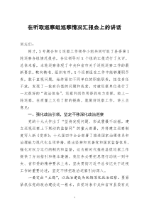 [doc文档可编辑]在听取巡察组巡察情况汇报会上的讲话