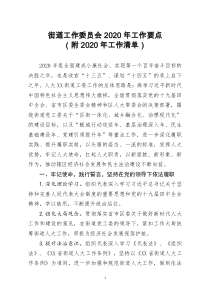 [doc文档可编辑]街道工作委员会2020年工作要点