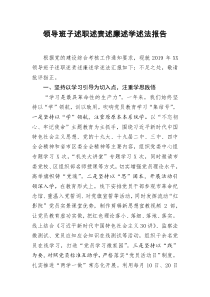 [doc文档可编辑]领导班子述职述责述廉述学述法报告