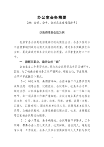 [doc文档可编辑]办公室会务精要