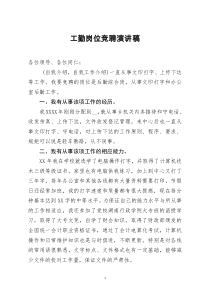 [doc文档可编辑]工勤岗位竞聘演讲稿